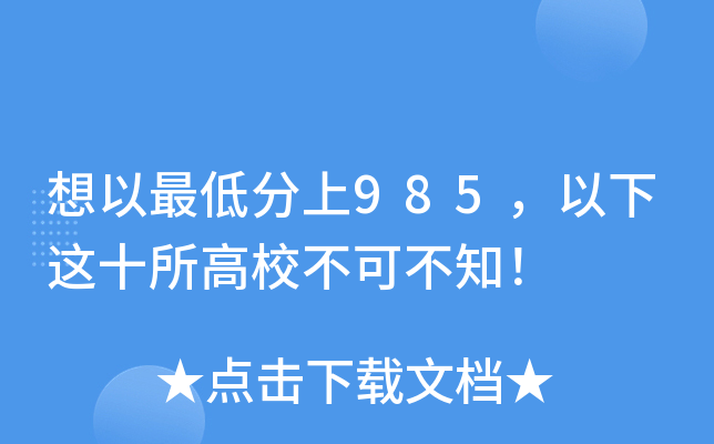 想以最低分上985，以下这十所高校不可不知！