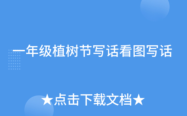 一年级植树节写话看图写话