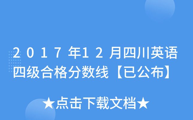 2017年12月四川英语四级合格分数线【已公布】