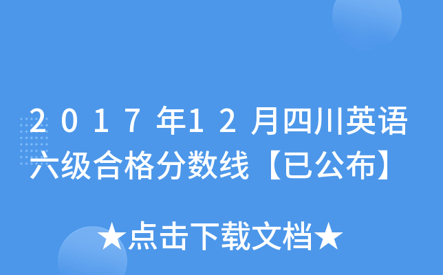 2017年12月四川英语六级合格分数线【已公布】