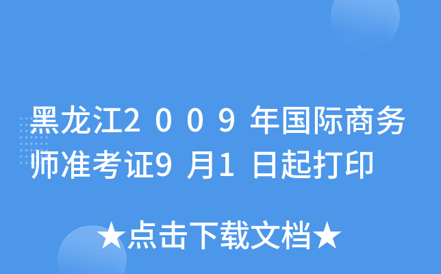 黑龙江2009年国际商务师准考证9月1日起打印