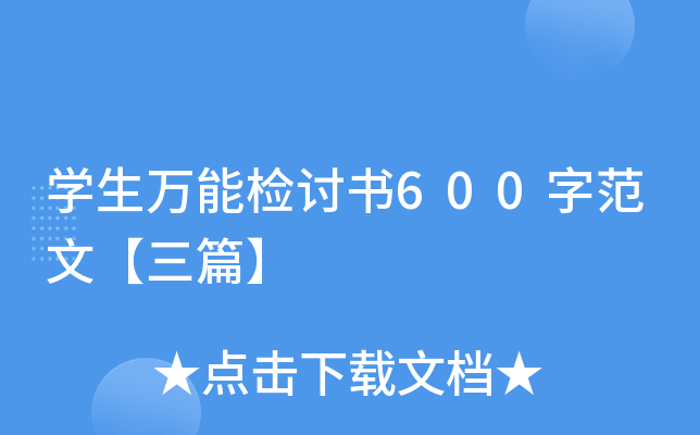 开云kaiyun(中国)生万能检讨书600字范文【三篇】