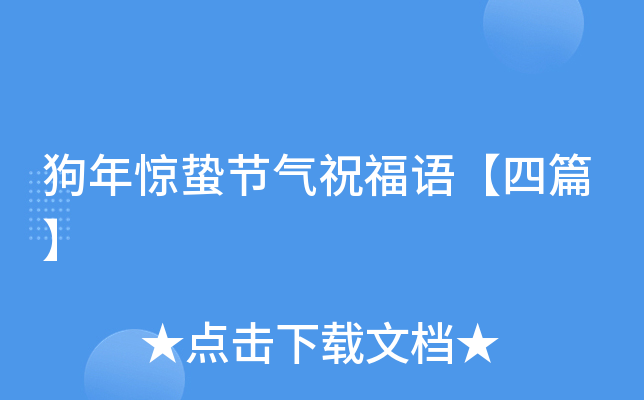 狗年惊蛰节气祝福语【四篇】