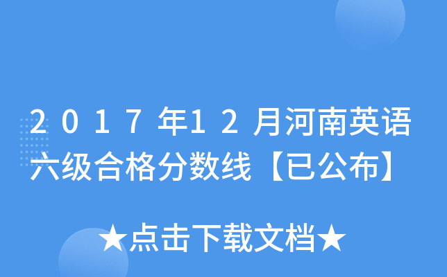 2017年12月河南英语六级合格分数线【已公布】