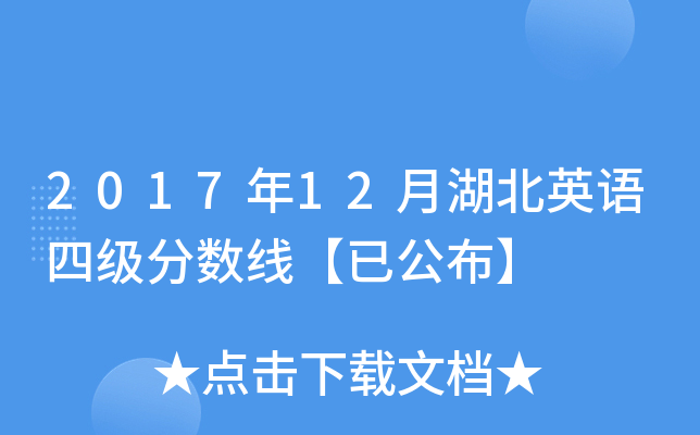 2017年12月湖北英语四级分数线【已公布】