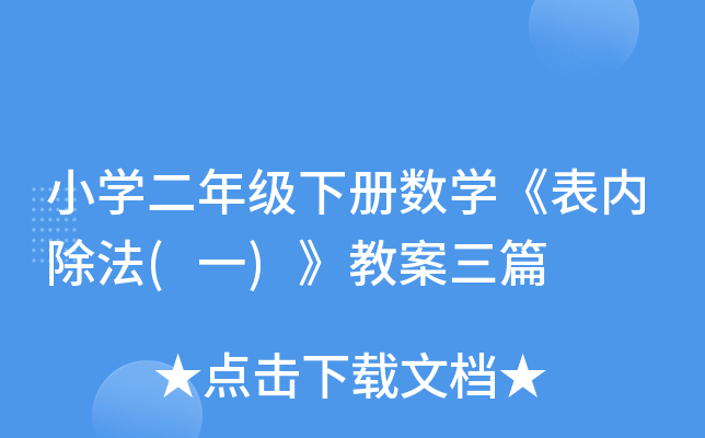 小开云kaiyun(中国)二年级下册数开云kaiyun(中国)《表内除法(一)》教案三篇