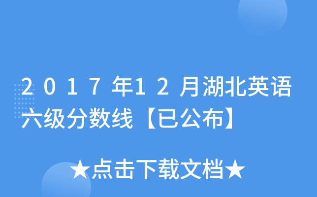 2017年12月湖北英语六级分数线【已公布】
