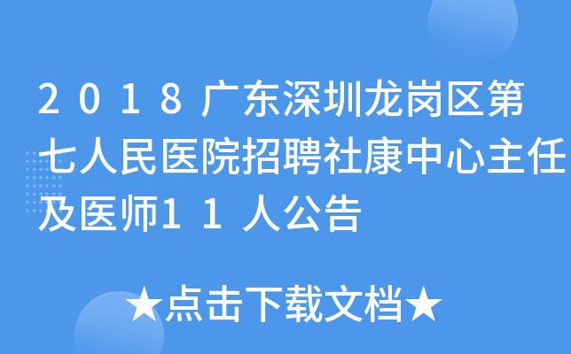 2018广东深圳龙岗区第七人民医院招聘社康中心主任及医师11人公告