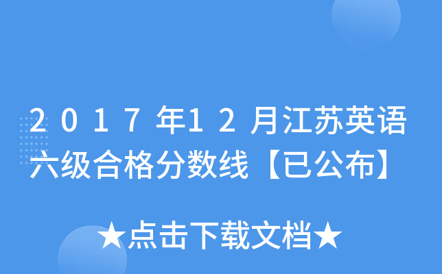 2017年12月江苏英语六级合格分数线【已公布】