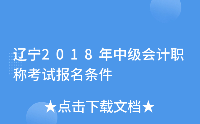 辽宁2018年中级会计职称考试报名条件