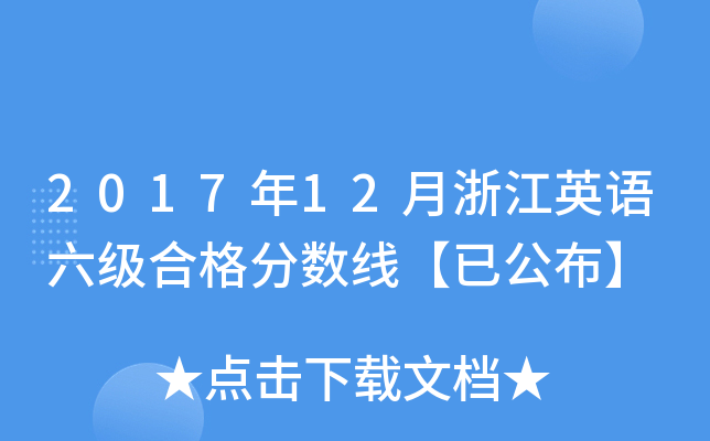2017年12月浙江英语六级合格分数线【已公布】