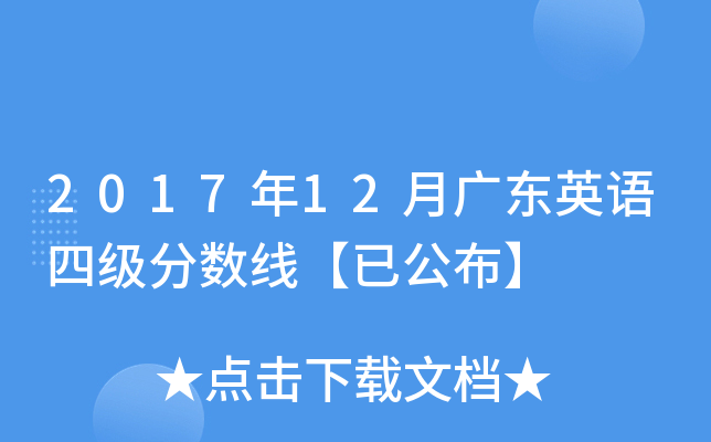 2017年12月广东英语四级分数线【已公布】