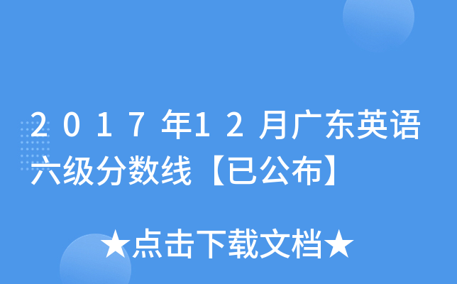2017年12月广东英语六级分数线【已公布】