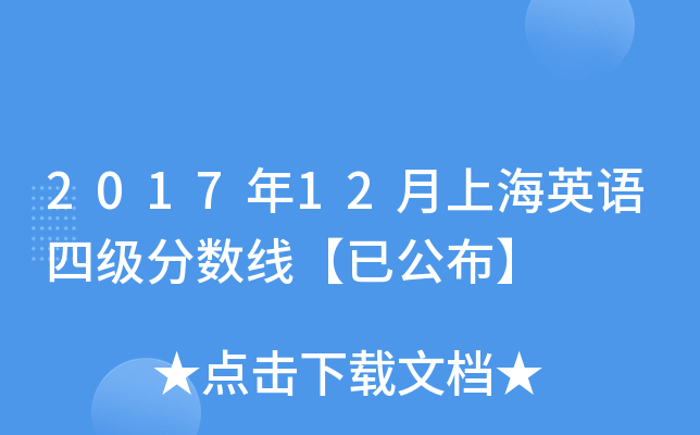2017年12月上海英语四级分数线【已公布】