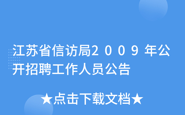 江苏省信访局2009年公开招聘工作人员公告