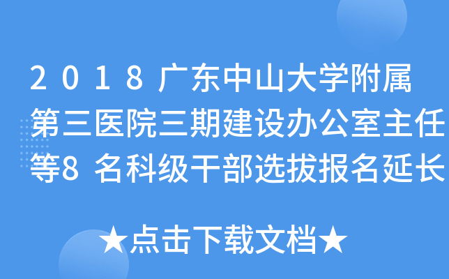 2018广东中山大开云kaiyun(中国)附属第三医院三期建设办公室主任等8名科级干部选拔报名延长启事