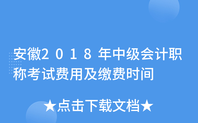 安徽2018年中级会计职称考试费用及缴费时间