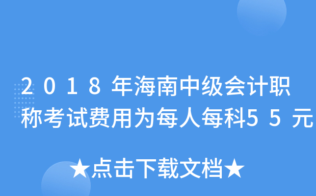 2018年海南中级会计职称考试费用为每人每科55元