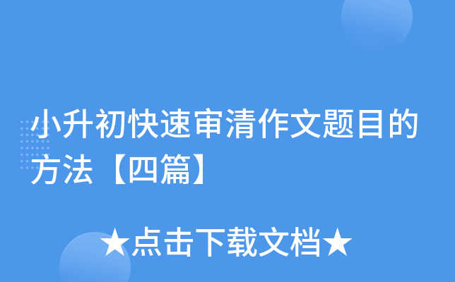 小升初快速审清作文题目的方法【四篇】
