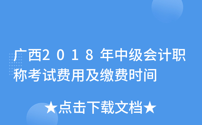 广西2018年中级会计职称考试费用及缴费时间