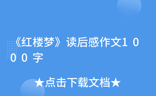 《红楼梦》读后感作文1000字
