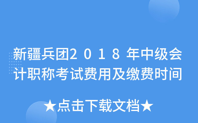 新疆兵团2018年中级会计职称考试费用及缴费时间