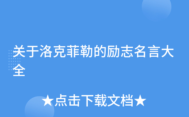 关于洛克菲勒的励志名言大全
