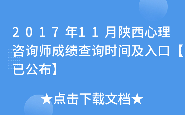 2017年11月陕西心理咨询师成绩查询时间及入口【已公布】
