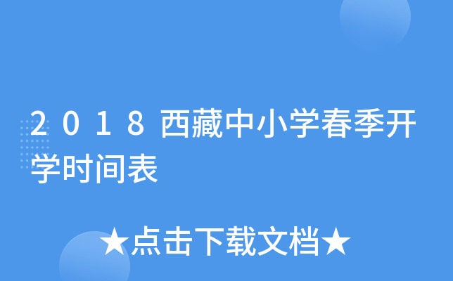 2018西藏中小开云kaiyun(中国)春季开开云kaiyun(中国)时间表