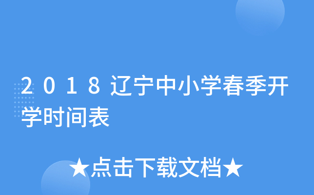 2018辽宁中小开云kaiyun(中国)春季开开云kaiyun(中国)时间表