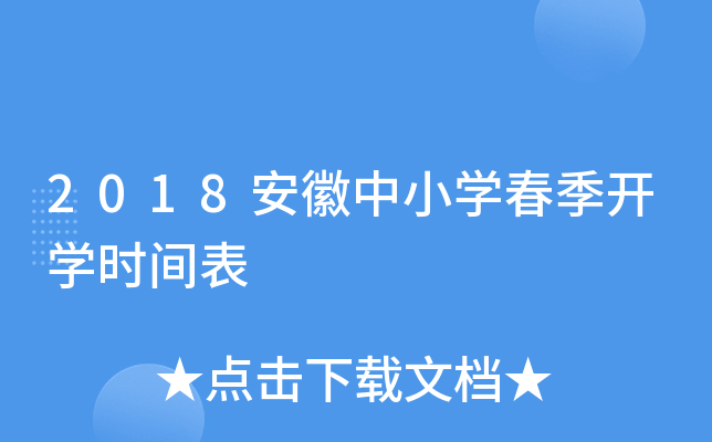 2018安徽中小开云kaiyun(中国)春季开开云kaiyun(中国)时间表