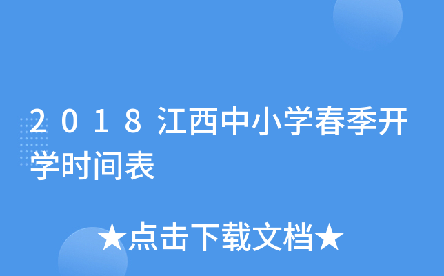 2018江西中小开云kaiyun(中国)春季开开云kaiyun(中国)时间表