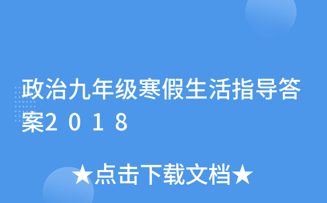 政治九年级寒假生活指导答案2018