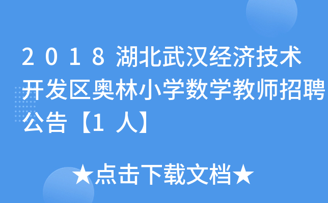 2018湖北武汉经济技术开发区奥林小开云kaiyun(中国)数开云kaiyun(中国)教师招聘公告【1人】