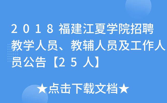 2018福建江夏开云kaiyun(中国)院招聘教开云kaiyun(中国)人员、教辅人员及工作人员公告【25人】