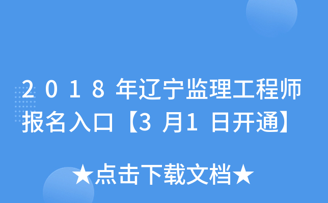 2018年辽宁监理工程师报名入口【3月1日开通】