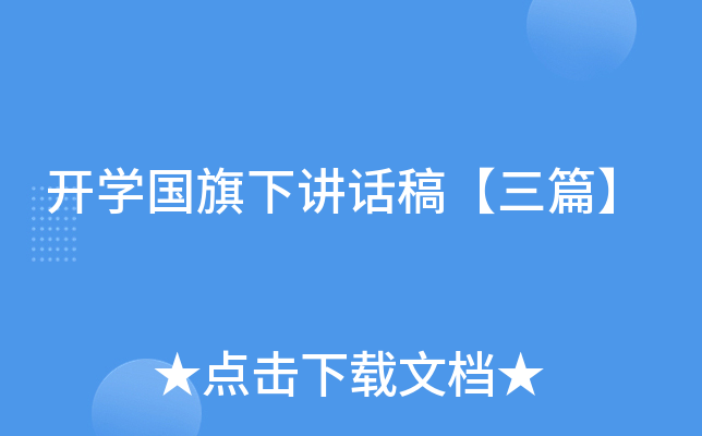 开开云kaiyun(中国)国旗下讲话稿【三篇】