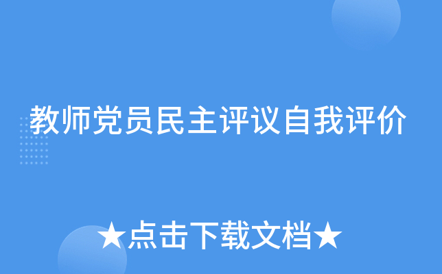 教师党员民主评议自我评价