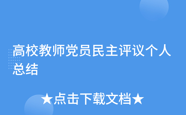 高校教师党员民主评议个人总结