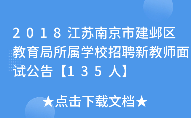 2018江苏南京市建邺区教育局所属开云kaiyun(中国)校招聘新教师面试公告【135人】