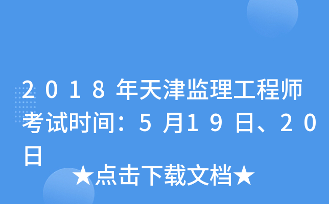 2018年天津监理工程师考试时间：5月19日、20日