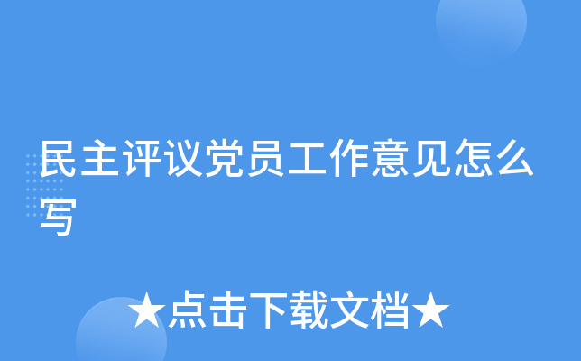 民主评议党员工作意见怎么写