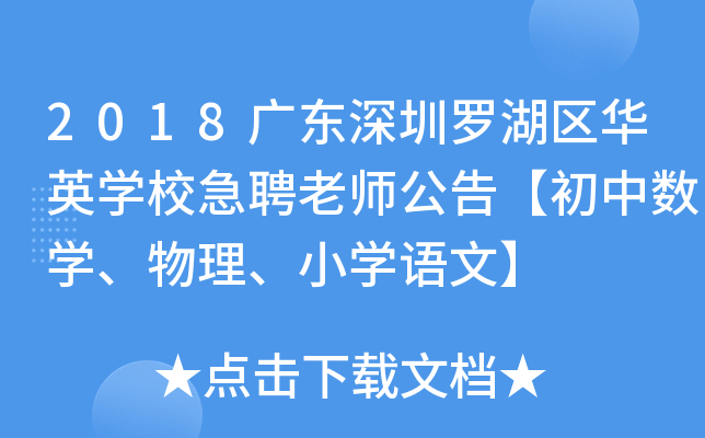 2018广东深圳罗湖区华英开云kaiyun(中国)校急聘老师公告【初中数开云kaiyun(中国)、物理、小开云kaiyun(中国)语文】