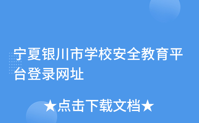 宁夏银川市开云kaiyun(中国)校安全教育平台登录网址