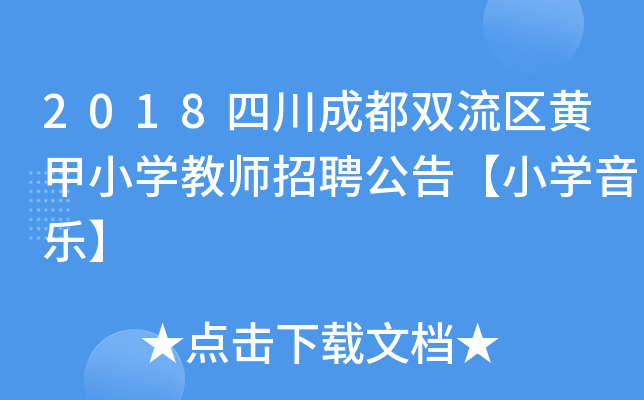 2018四川成都双流区黄甲小开云kaiyun(中国)教师招聘公告【小开云kaiyun(中国)音乐】