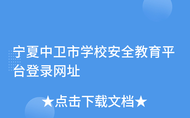 宁夏中卫市开云kaiyun(中国)校安全教育平台登录网址