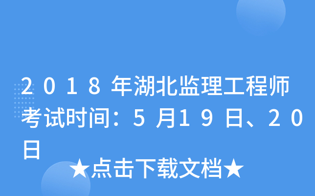 2018年湖北监理工程师考试时间：5月19日、20日