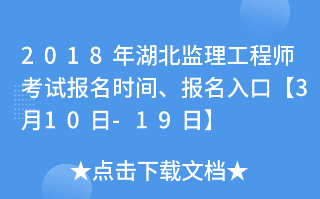 2018年湖北监理工程师考试报名时间、报名入口【3月10日-19日】