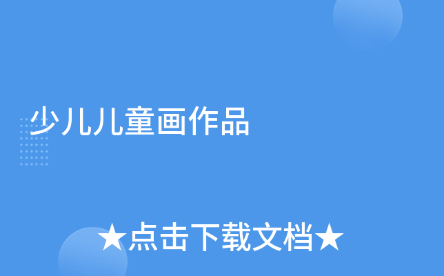 少儿儿童画作品