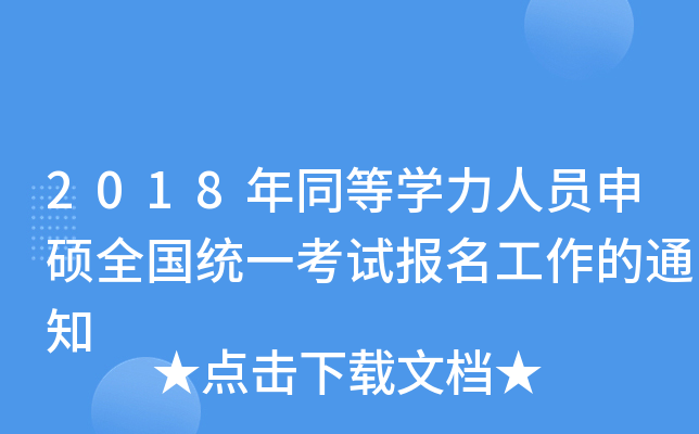 2018年同等开云kaiyun(中国)力人员申硕全国统一考试报名工作的通知